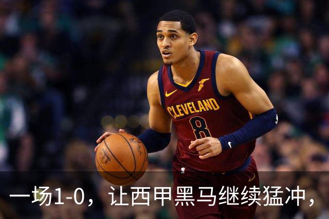 一场1-0，让西甲黑马继续猛冲，6轮5胜，积分赶上皇马，超过马竞