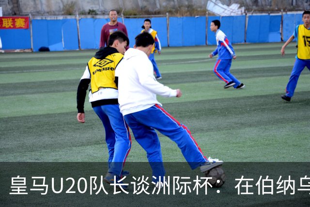 皇马U20队长谈洲际杯：在伯纳乌踢球是巨大荣幸 一直模仿莫德里奇