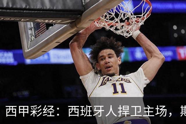 西甲彩经：西班牙人捍卫主场，期待重振雄风